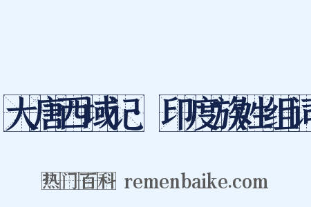 大唐西域记·印度族姓组词是什么意思的图片